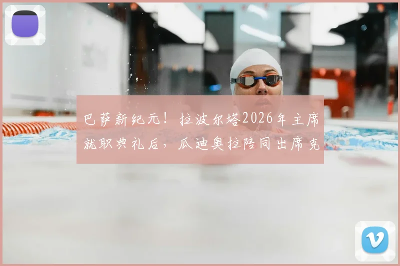 巴萨新纪元!拉波尔塔2026年主席就职典礼后,瓜迪奥拉陪同出席克圣纪念赛全记录