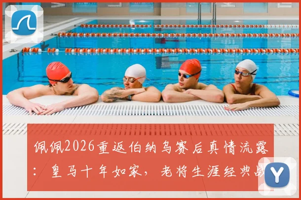 佩佩2026重返伯纳乌赛后真情流露：皇马十年如家，老将生涯经典战役与数据回顾