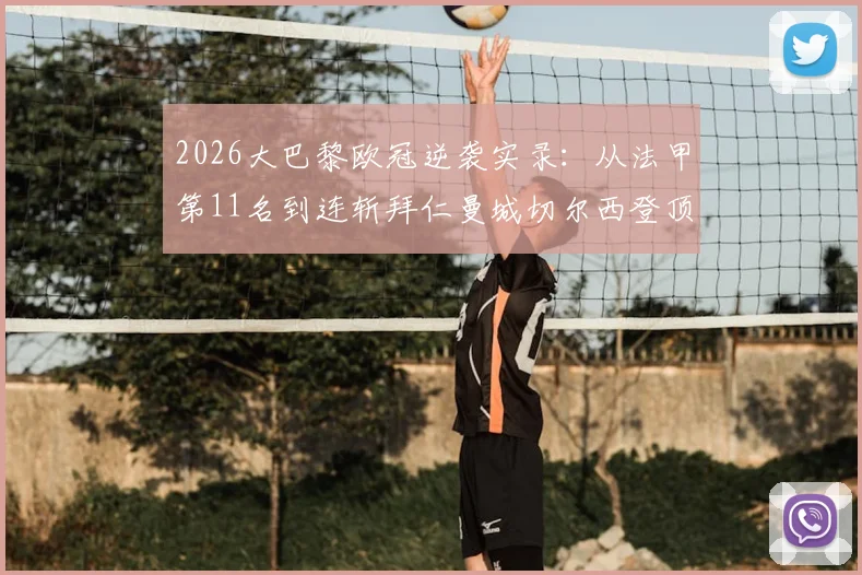 2026大巴黎欧冠逆袭实录：从法甲第11名到连斩拜仁曼城切尔西登顶
