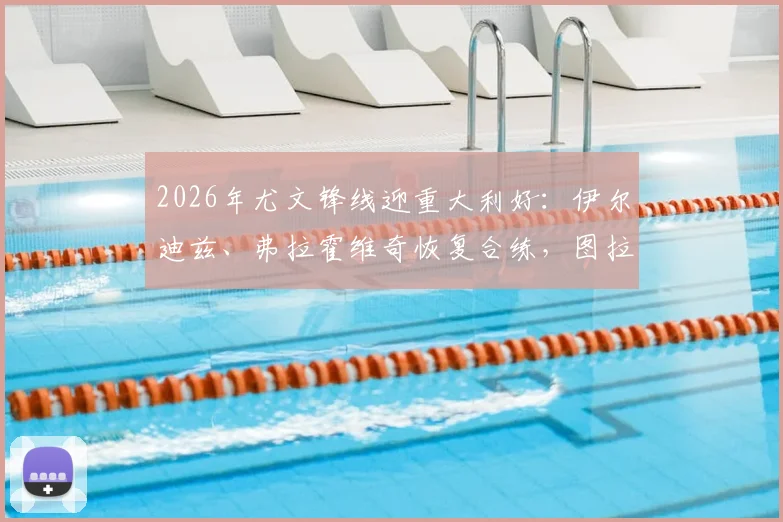 2026年尤文锋线迎重大利好：伊尔迪兹、弗拉霍维奇恢复合练，图拉姆确认伤愈复出，球队攻击线终迎齐整