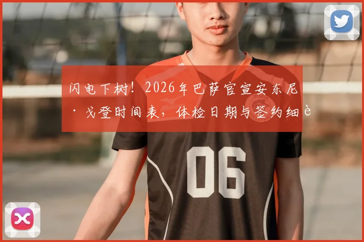 闪电下树!2026年巴萨官宣安东尼·戈登时间表,体检日期与签约细节全解析